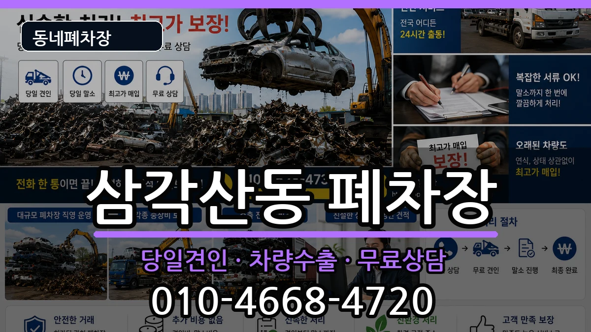 서울특별시강북구삼각산동 폐차 서울특별시강북구삼각산동 폐차 차량 처리 안내 이미지 1