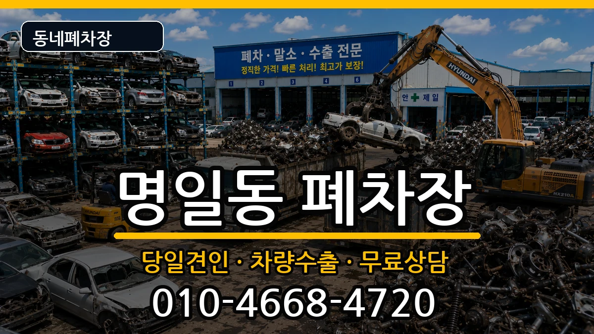 서울특별시강동구명일동  폐차 비용형