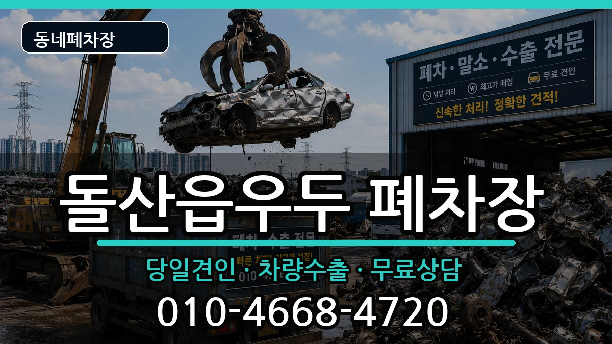 전라남도여수시돌산읍우두 폐차 전라남도여수시돌산읍우두 폐차 차량 처리 안내 이미지 3