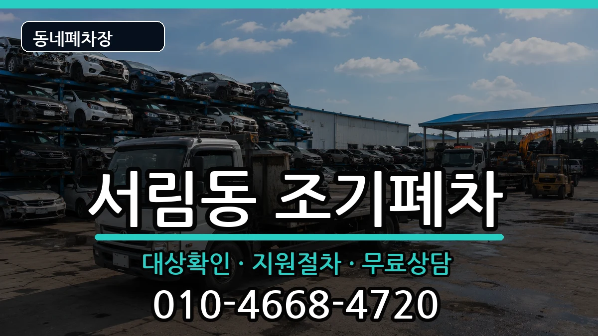 서울특별시관악구서림동 조기폐차 서울특별시관악구서림동 조기폐차 차량 처리 안내 이미지 2