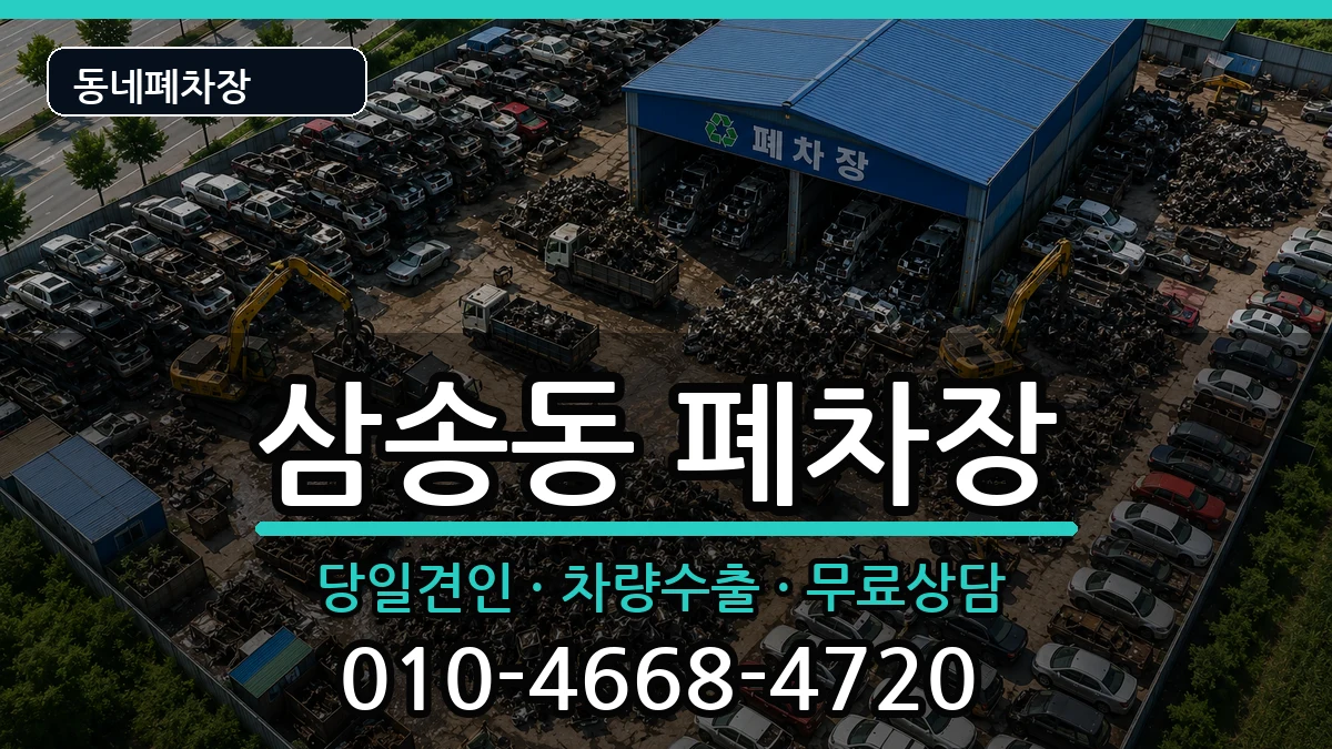 경기도고양시덕양구삼송동  폐차 질문형