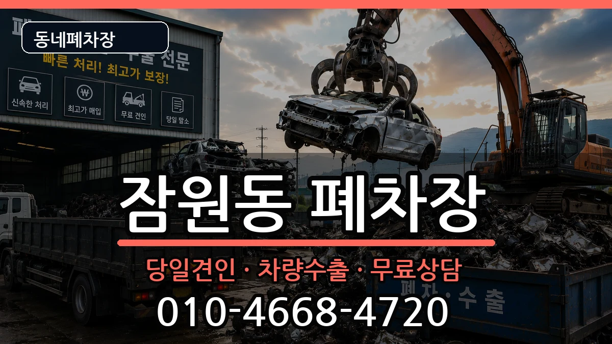 서울특별시서초구잠원동  폐차 사례형