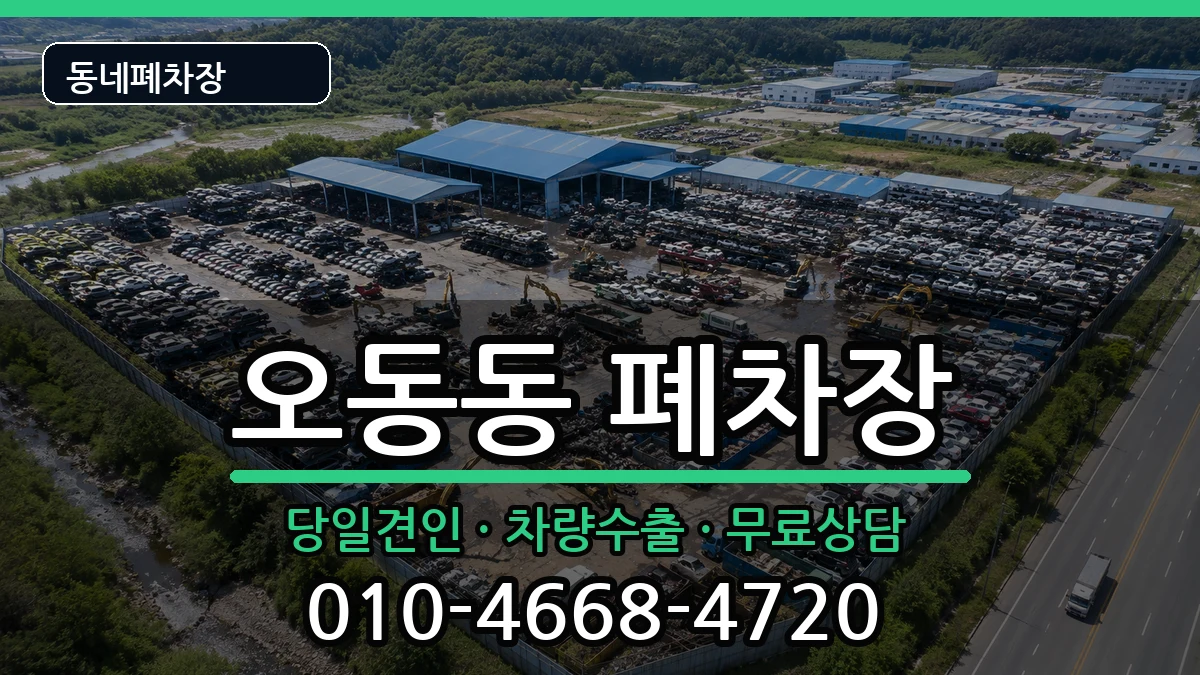 경상남도창원시마산합포구오동동 폐차 경상남도창원시마산합포구오동동 폐차 차량 처리 안내 이미지 2