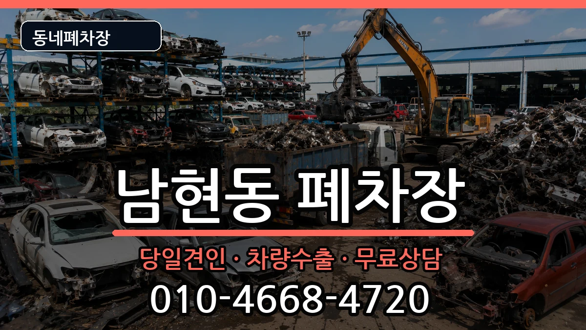 충청북도제천시남현동 폐차 충청북도제천시남현동 폐차 차량 처리 안내 이미지 3