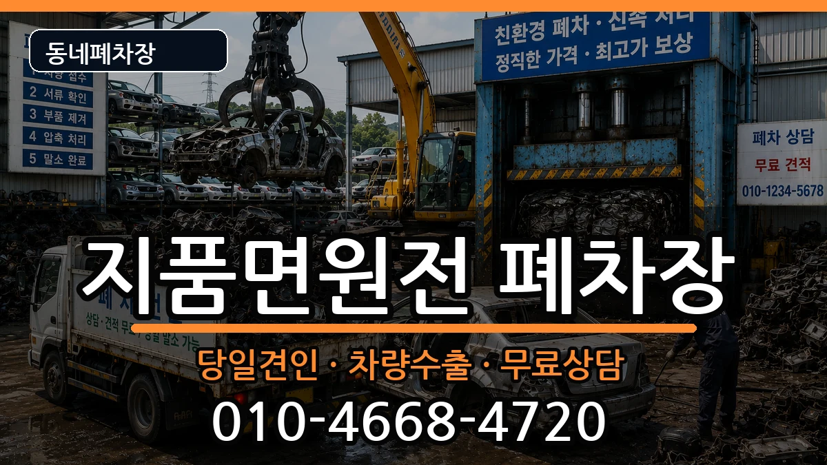 경상북도영덕군지품면원전 폐차 경상북도영덕군지품면원전 폐차 차량 처리 안내 이미지 3