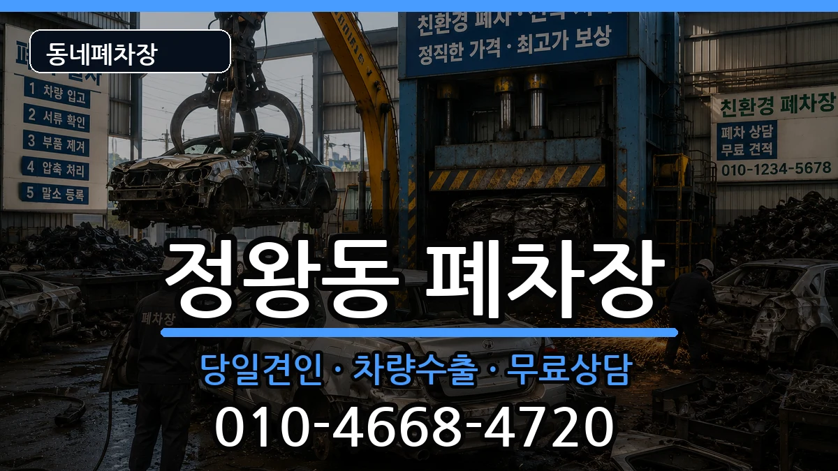 경기도시흥시정왕동 폐차 경기도시흥시정왕동 폐차 차량 처리 안내 이미지 2