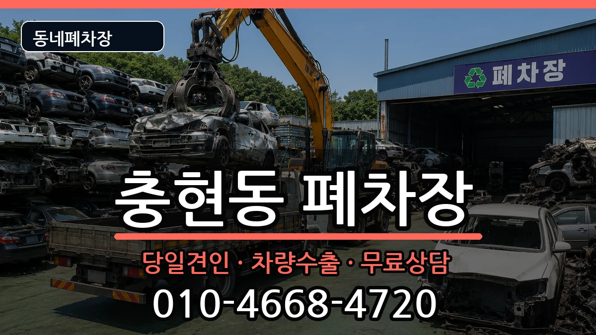 서울특별시서대문구충현동  폐차 비교형