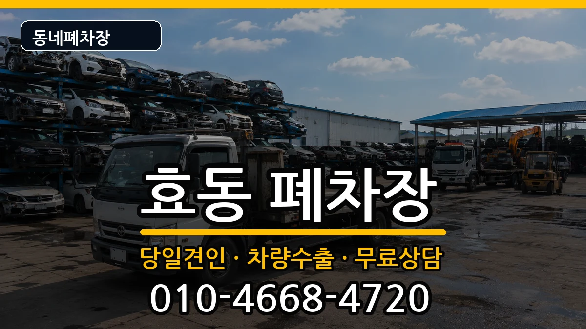 대전광역시동구효동 폐차 차량 처리 안내 이미지 1