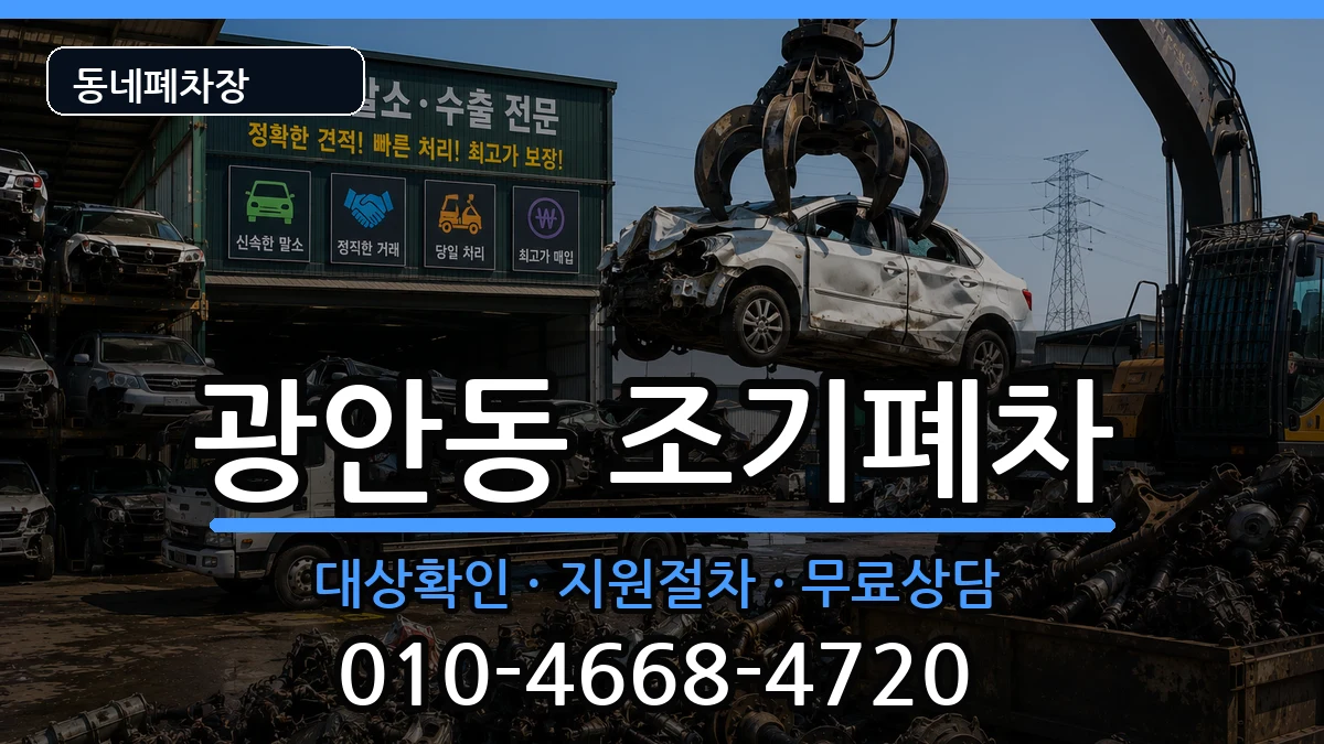 부산광역시수영구광안동 조기폐차 차량 처리 안내 이미지 2