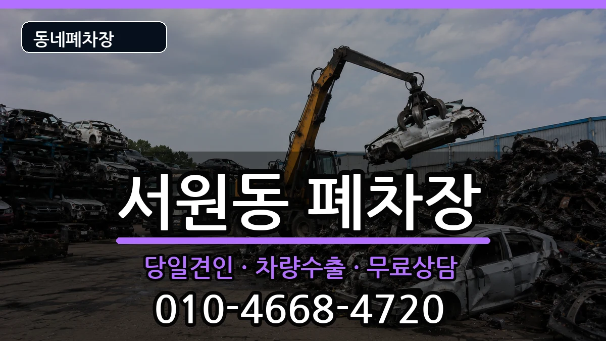 서울특별시관악구서원동 폐차 차량 처리 안내 이미지 2