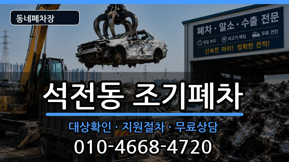 경상남도창원시마산회원구석전동 조기폐차 차량 처리 안내 이미지 1