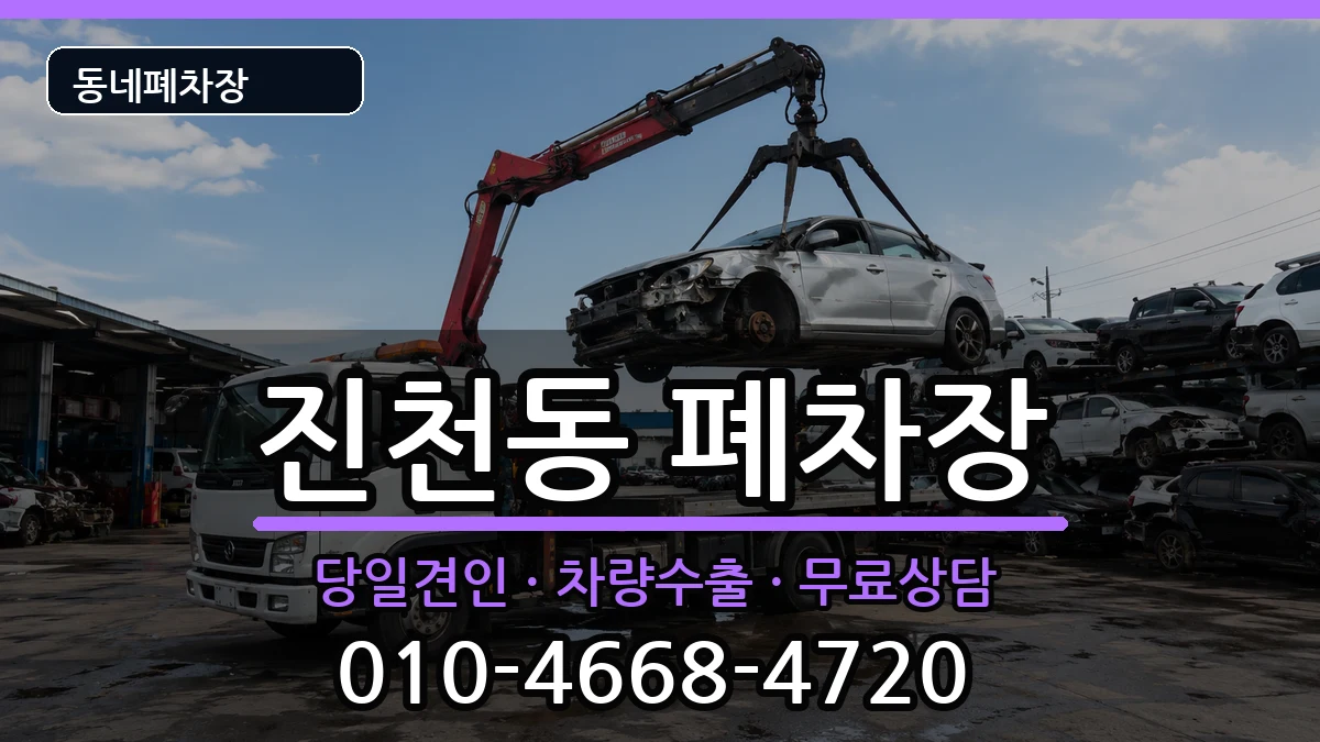 대구광역시달서구진천동 폐차 대구광역시달서구진천동 폐차 차량 처리 안내 이미지 3