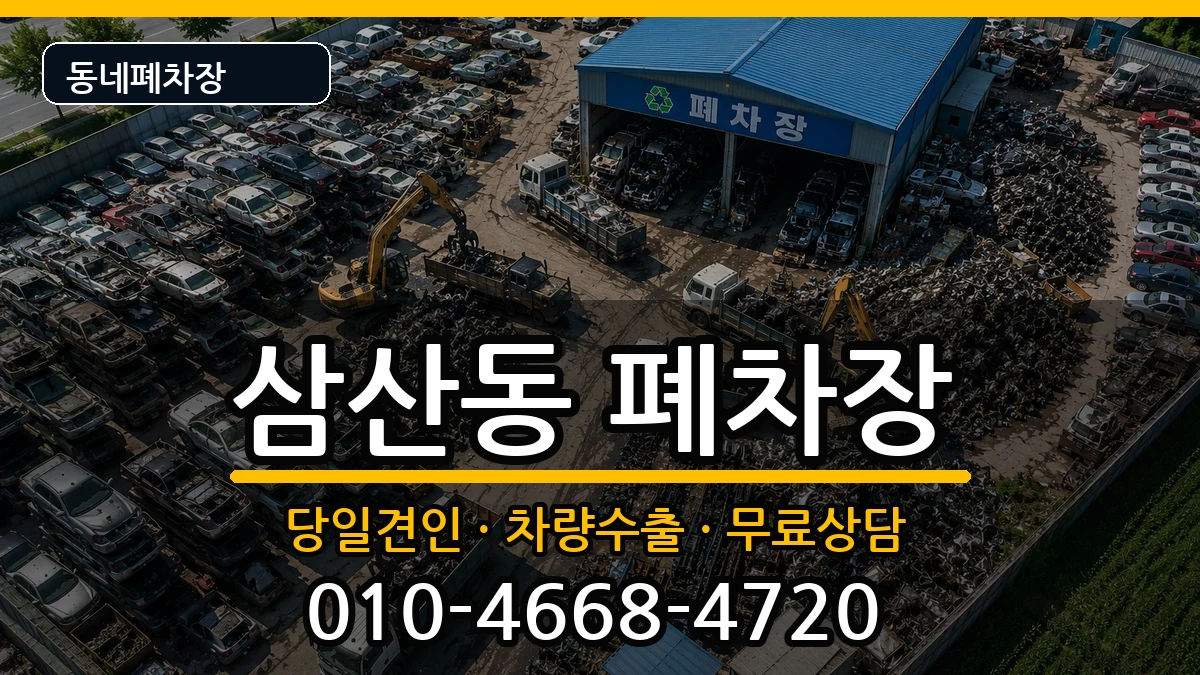 인천광역시부평구삼산동  폐차 질문형