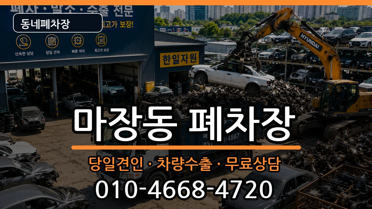 서울특별시성동구마장동  폐차 절차형