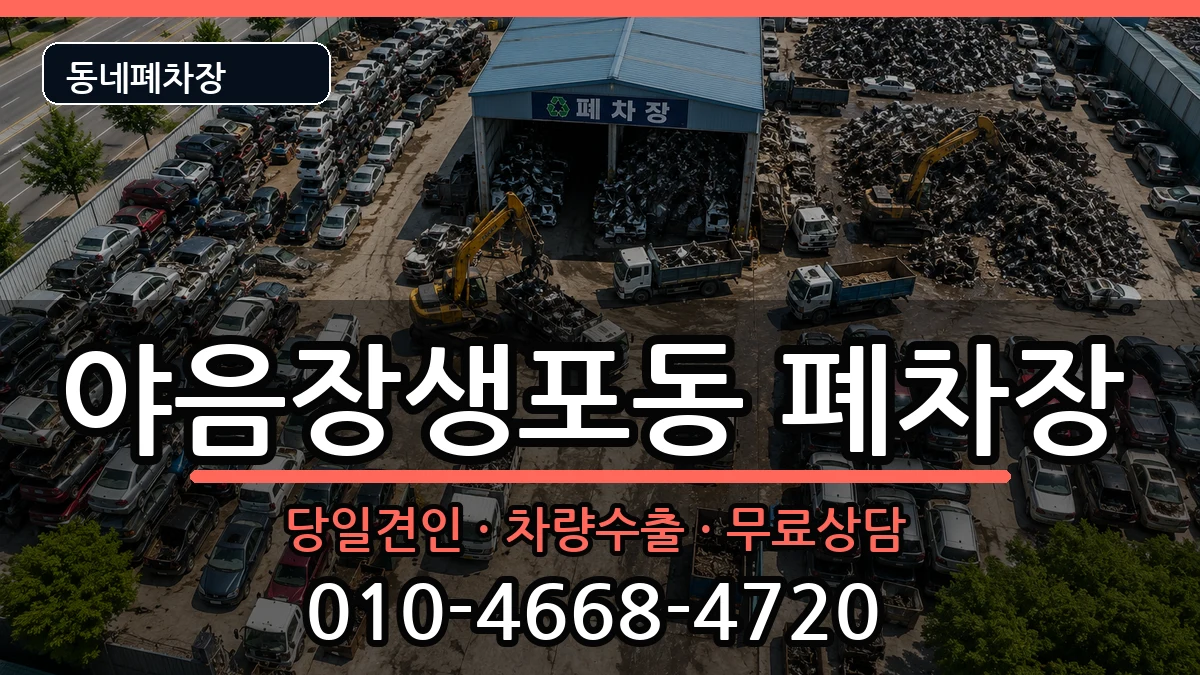 울산광역시남구야음장생포동  폐차 질문형