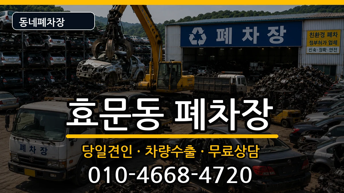 울산광역시북구효문동 폐차 울산광역시북구효문동 폐차 차량 처리 안내 이미지 1