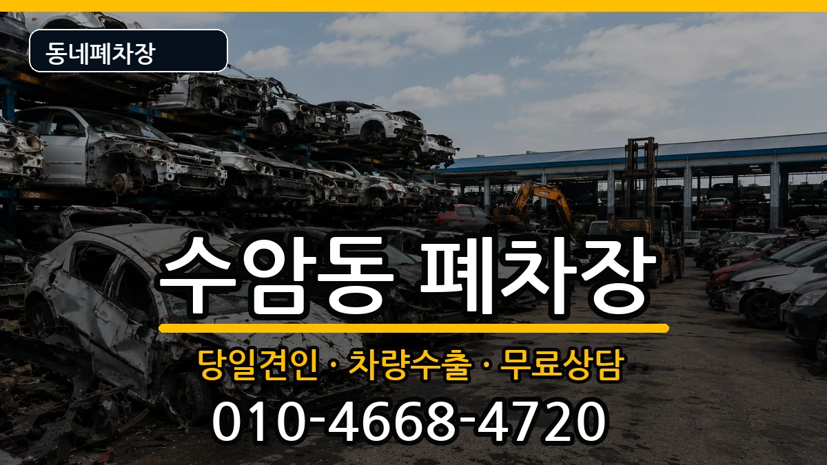 울산광역시남구수암동  폐차 서류형