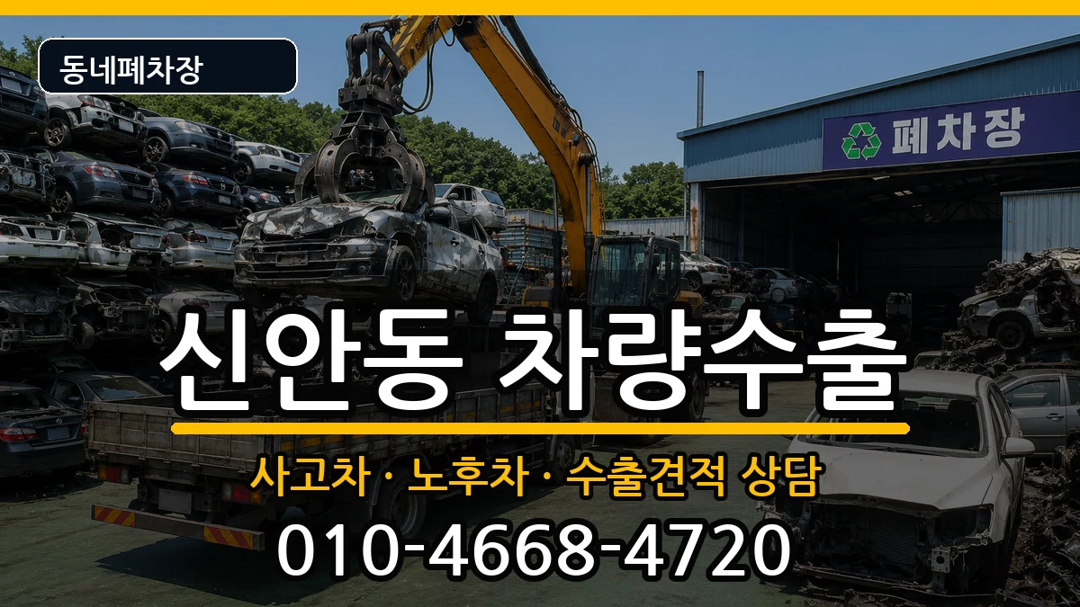경상남도진주시신안동 차량수출 경상남도진주시신안동 차량수출 차량 처리 안내 이미지 3