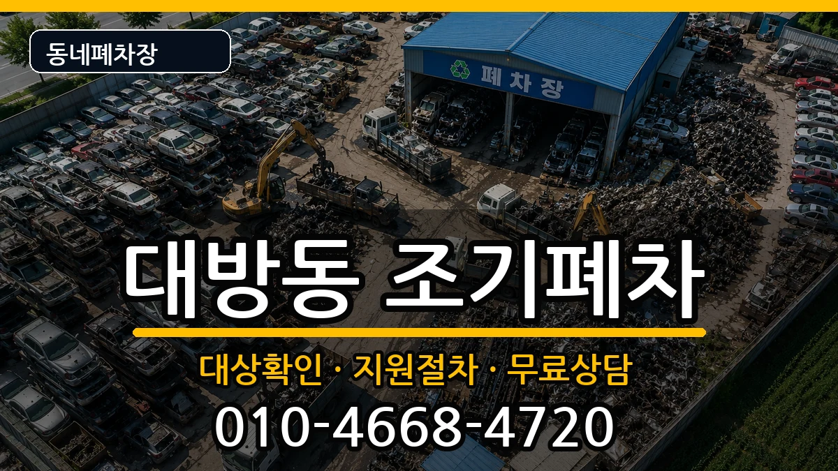 서울특별시동작구대방동  조기폐차 주의사항형