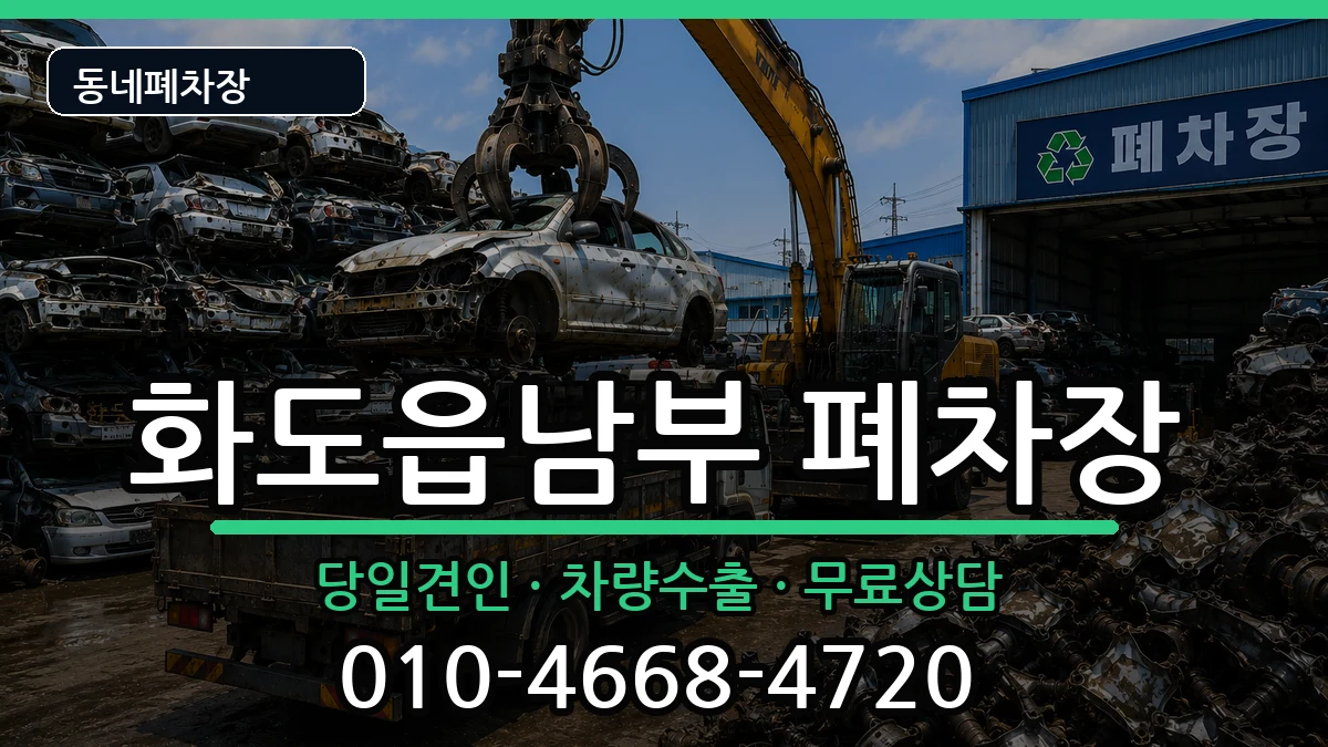 경기도남양주시화도읍남부  폐차 질문형