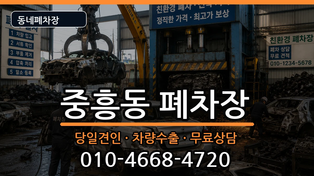 광주광역시북구중흥동 폐차 광주광역시북구중흥동 폐차 차량 처리 안내 이미지 2