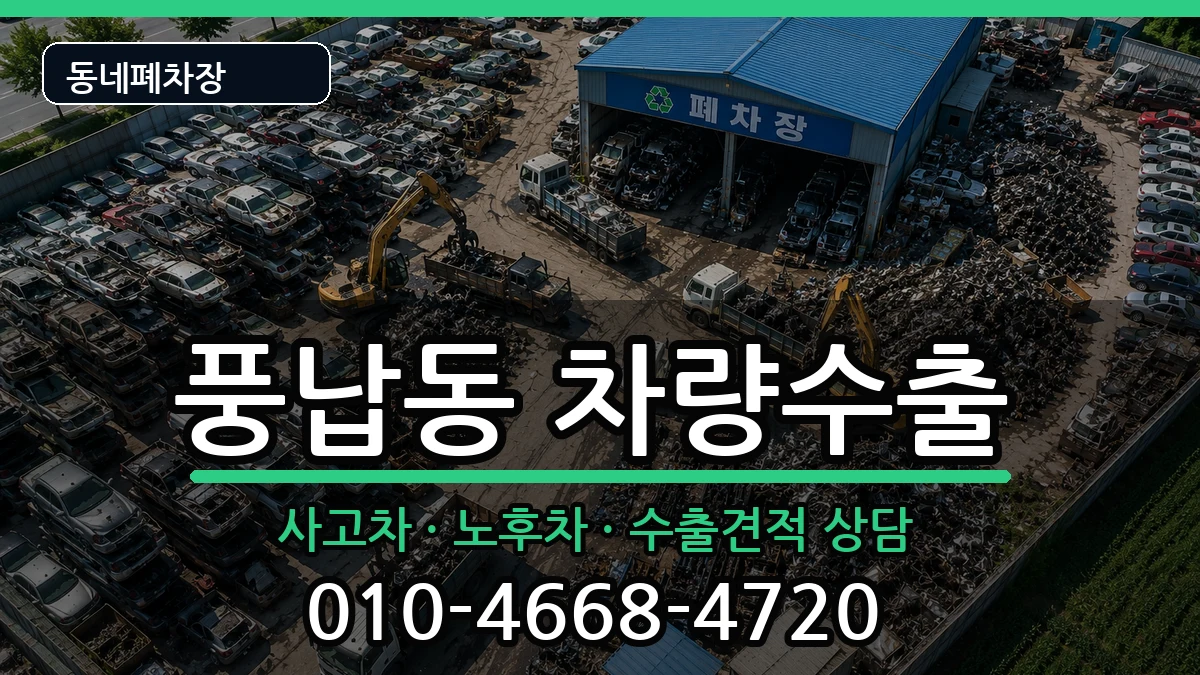 서울특별시송파구풍납동 차량수출 차량 처리 안내 이미지 3