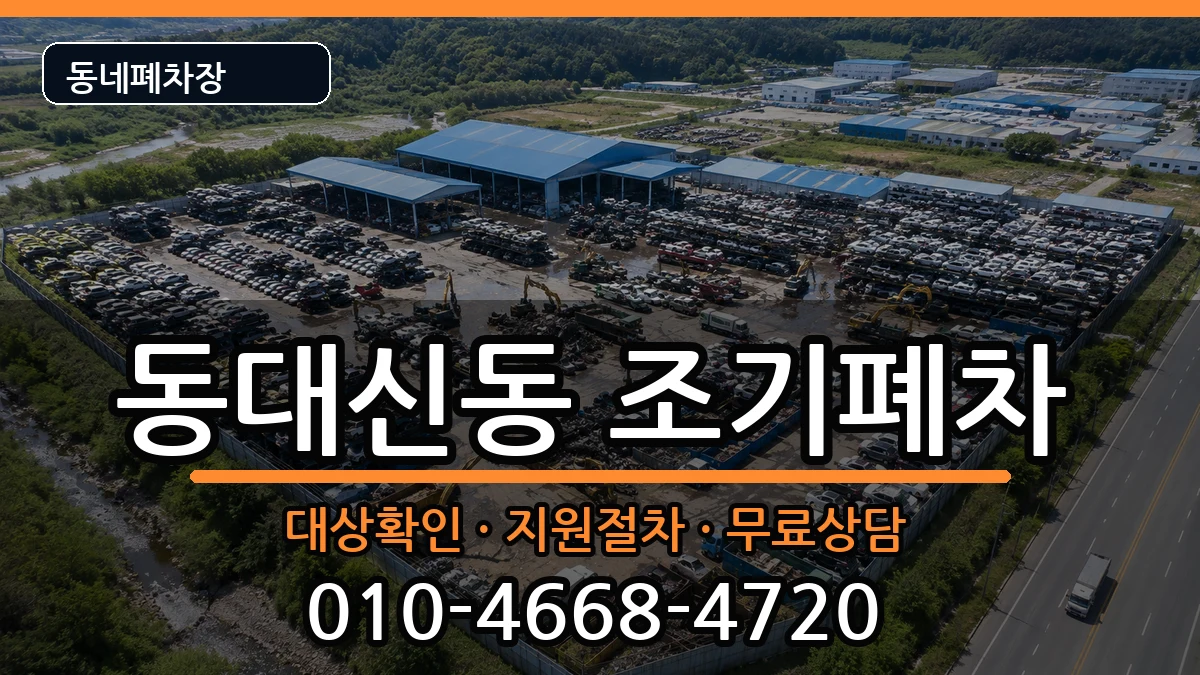 부산광역시서구동대신동 조기폐차 차량 처리 안내 이미지 2