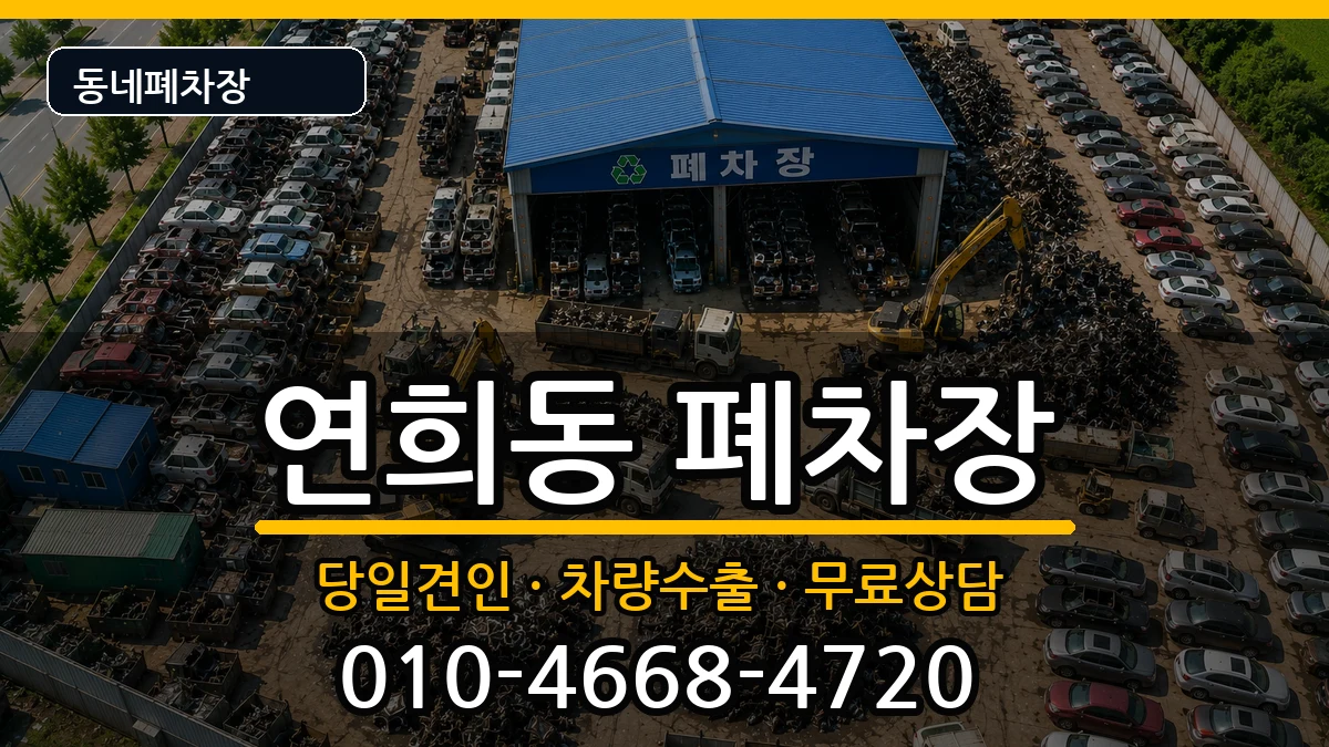 서울특별시서대문구연희동 폐차 차량 처리 안내 이미지 3