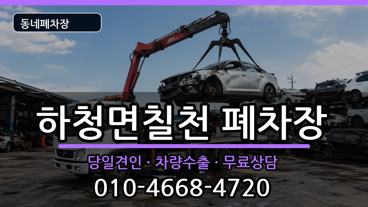 경상남도거제시하청면칠천 폐차 차량 처리 안내 이미지 3