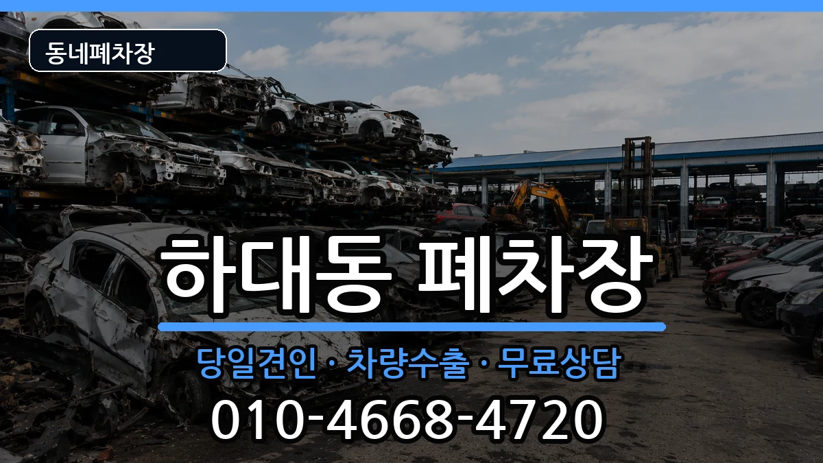 경상남도진주시하대동 폐차 경상남도진주시하대동 폐차 차량 처리 안내 이미지 2
