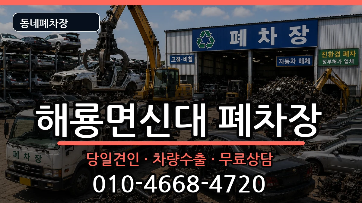 전라남도순천시해룡면신대 폐차 전라남도순천시해룡면신대 폐차 차량 처리 안내 이미지 1