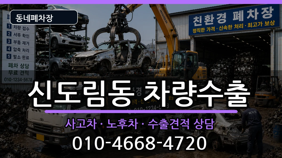 서울특별시구로구신도림동 차량수출 차량 처리 안내 이미지 2