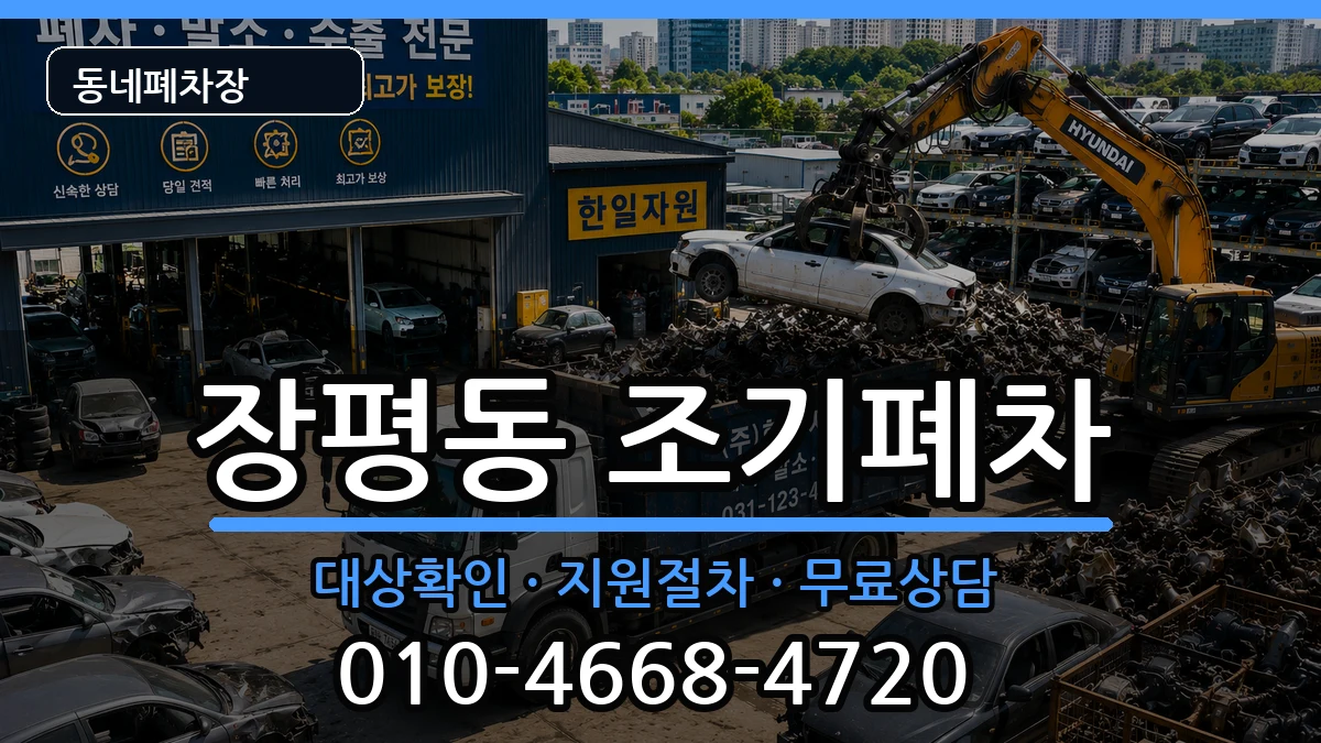 경상남도거제시장평동 조기폐차 차량 처리 안내 이미지 1