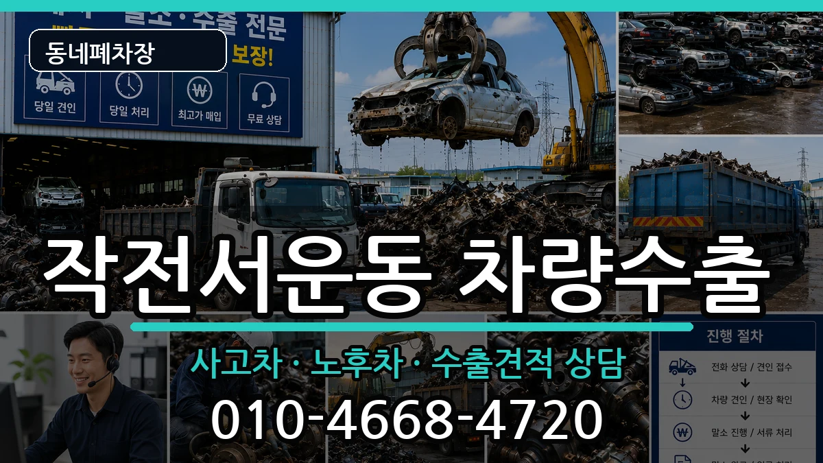 인천광역시계양구작전서운동 차량수출 차량 처리 안내 이미지 3