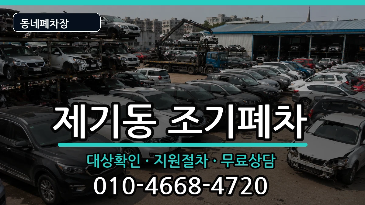 서울특별시동대문구제기동  조기폐차 주의사항형