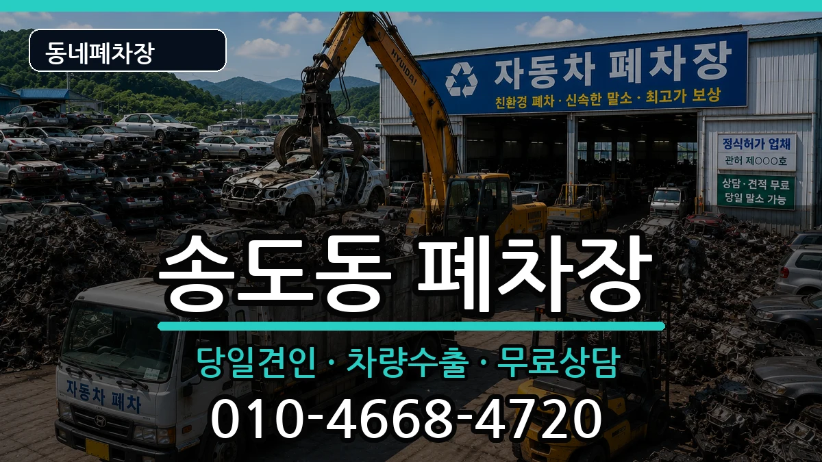 인천광역시연수구송도동 폐차 인천광역시연수구송도동 폐차 차량 처리 안내 이미지 2