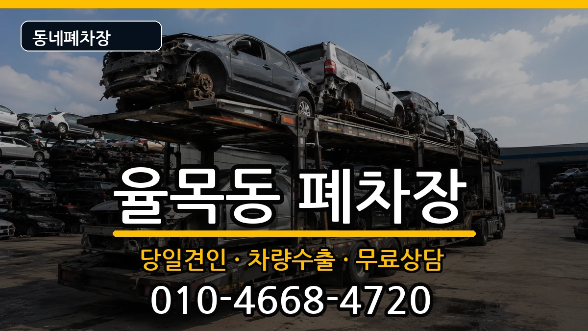 인천광역시중구율목동  폐차 주의사항형