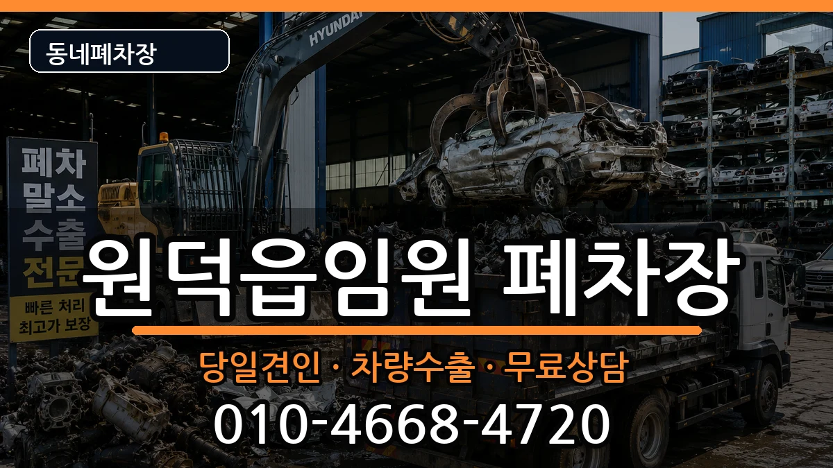 강원특별자치도삼척시원덕읍임원 폐차 강원특별자치도삼척시원덕읍임원 폐차 차량 처리 안내 이미지 3