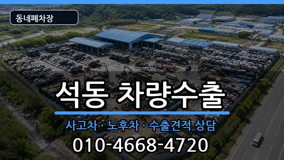 경상남도창원시진해구석동 차량수출 차량 처리 안내 이미지 1