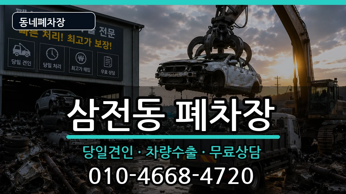 서울특별시송파구삼전동 폐차 차량 처리 안내 이미지 2