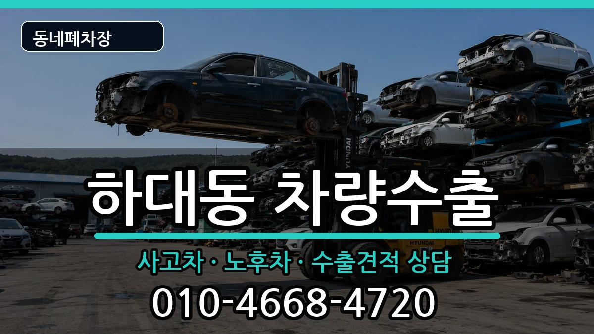 경상남도진주시하대동 차량수출 차량 처리 안내 이미지 3