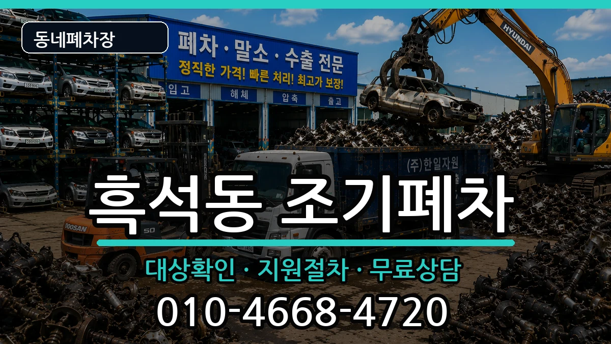 서울특별시동작구흑석동 조기폐차 서울특별시동작구흑석동 조기폐차 차량 처리 안내 이미지 2