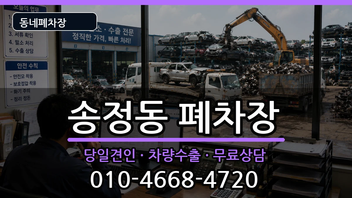 강원특별자치도동해시송정동  폐차 비용형