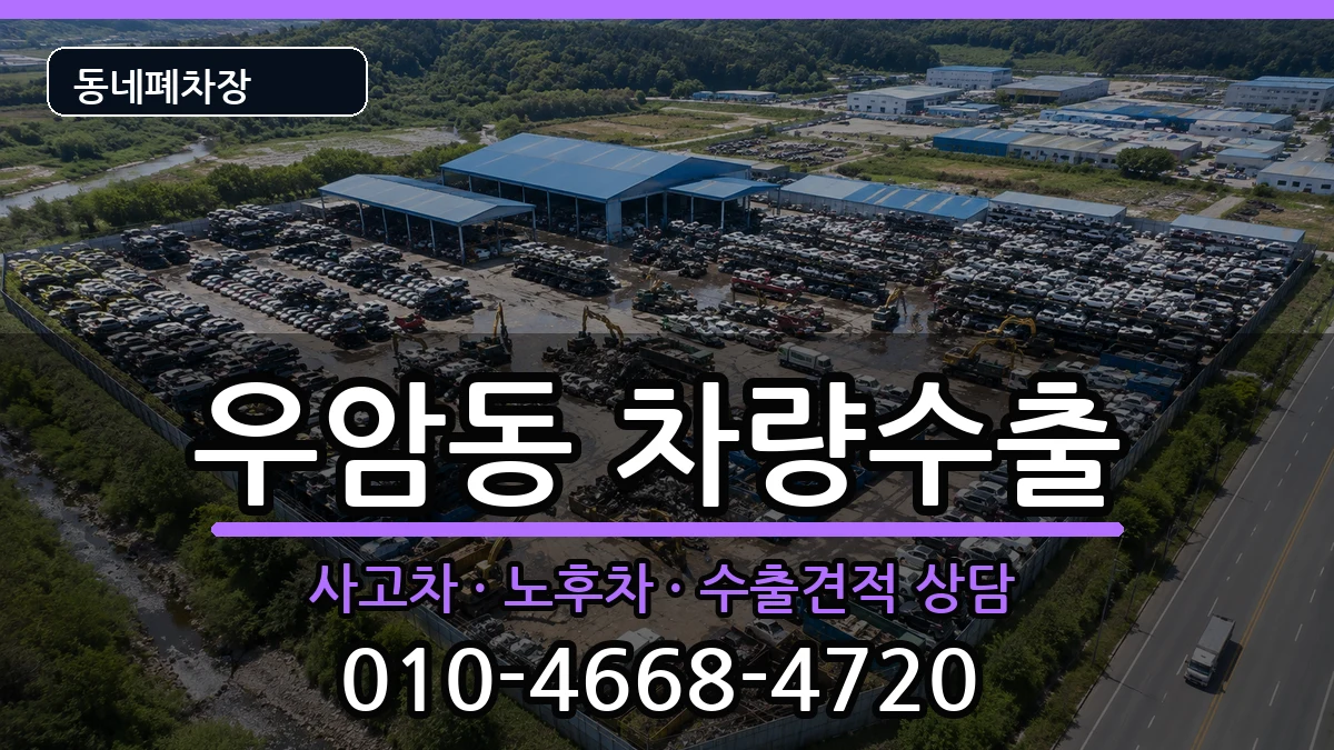 부산광역시남구우암동 차량수출 부산광역시남구우암동 차량수출 차량 처리 안내 이미지 1