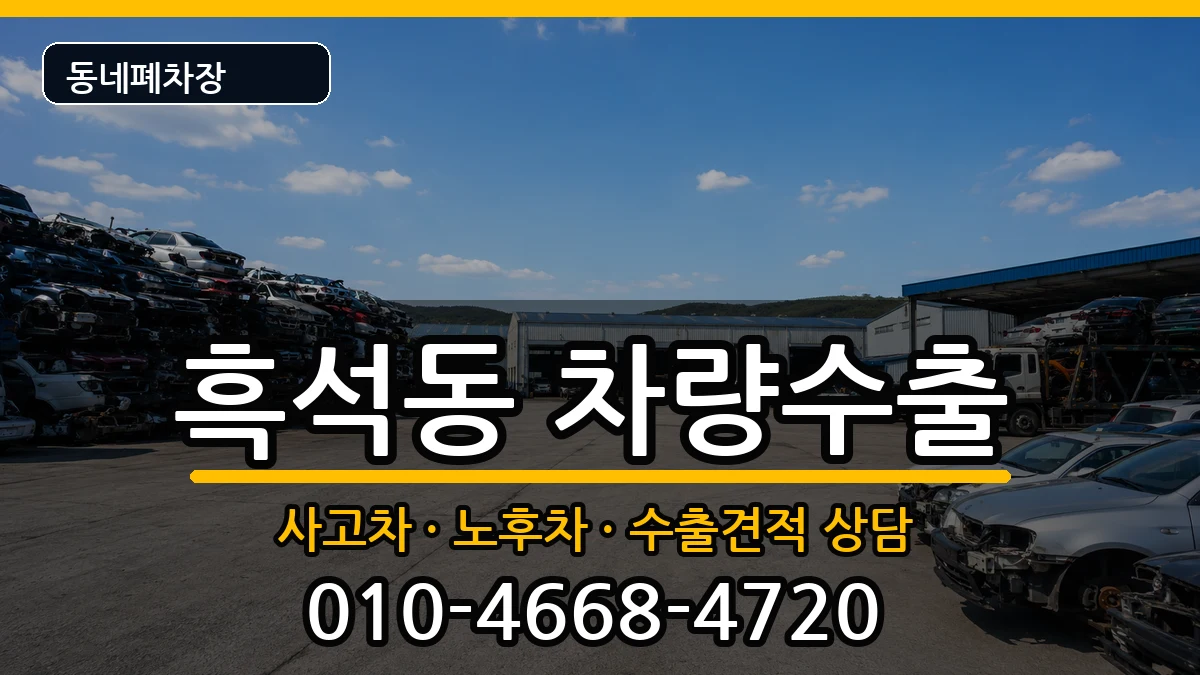 서울특별시동작구흑석동 차량수출 차량 처리 안내 이미지 2