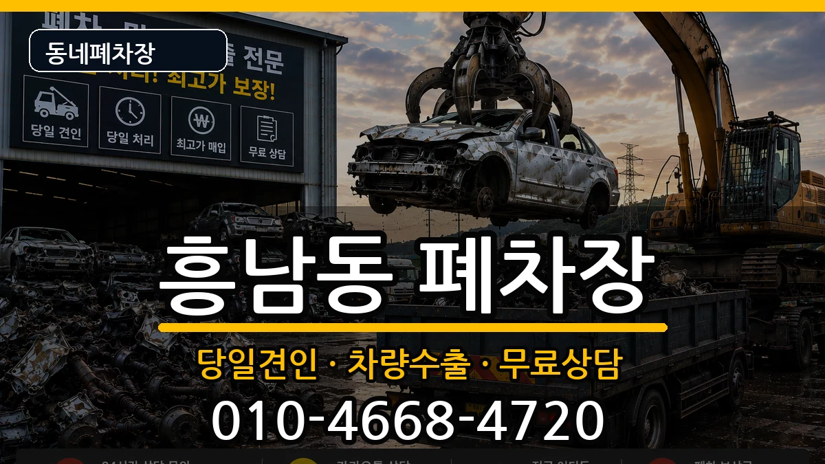 전북특별자치도군산시흥남동 폐차 전북특별자치도군산시흥남동 폐차 차량 처리 안내 이미지 2
