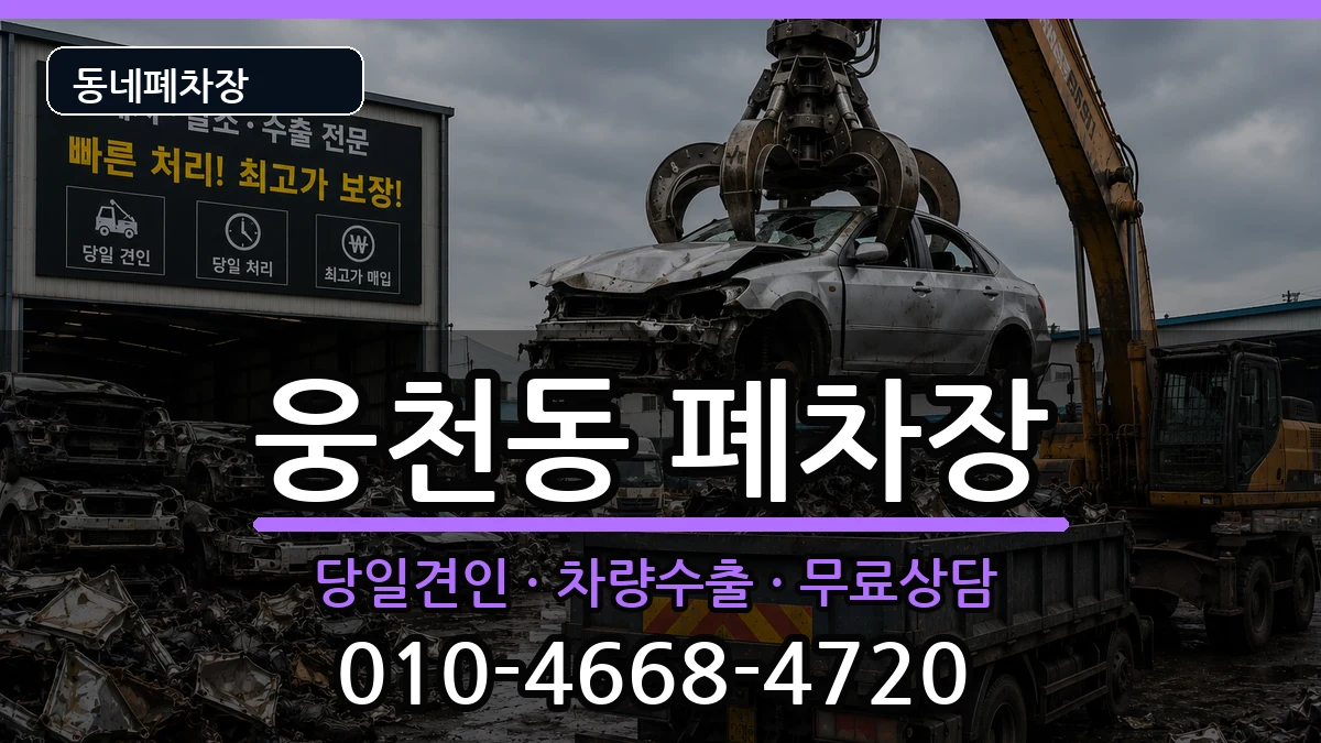 경상남도창원시진해구웅천동 폐차 차량 처리 안내 이미지 2
