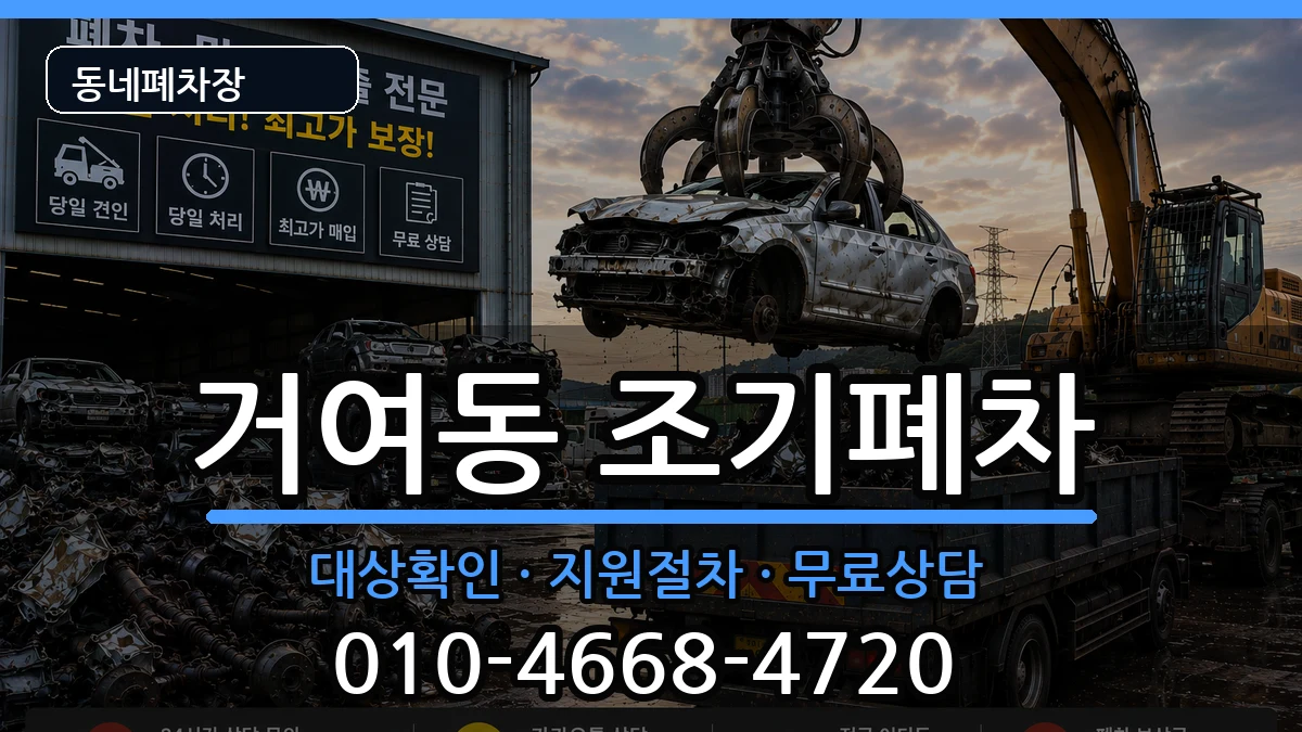 서울특별시송파구거여동 조기폐차 서울특별시송파구거여동 조기폐차 차량 처리 안내 이미지 2