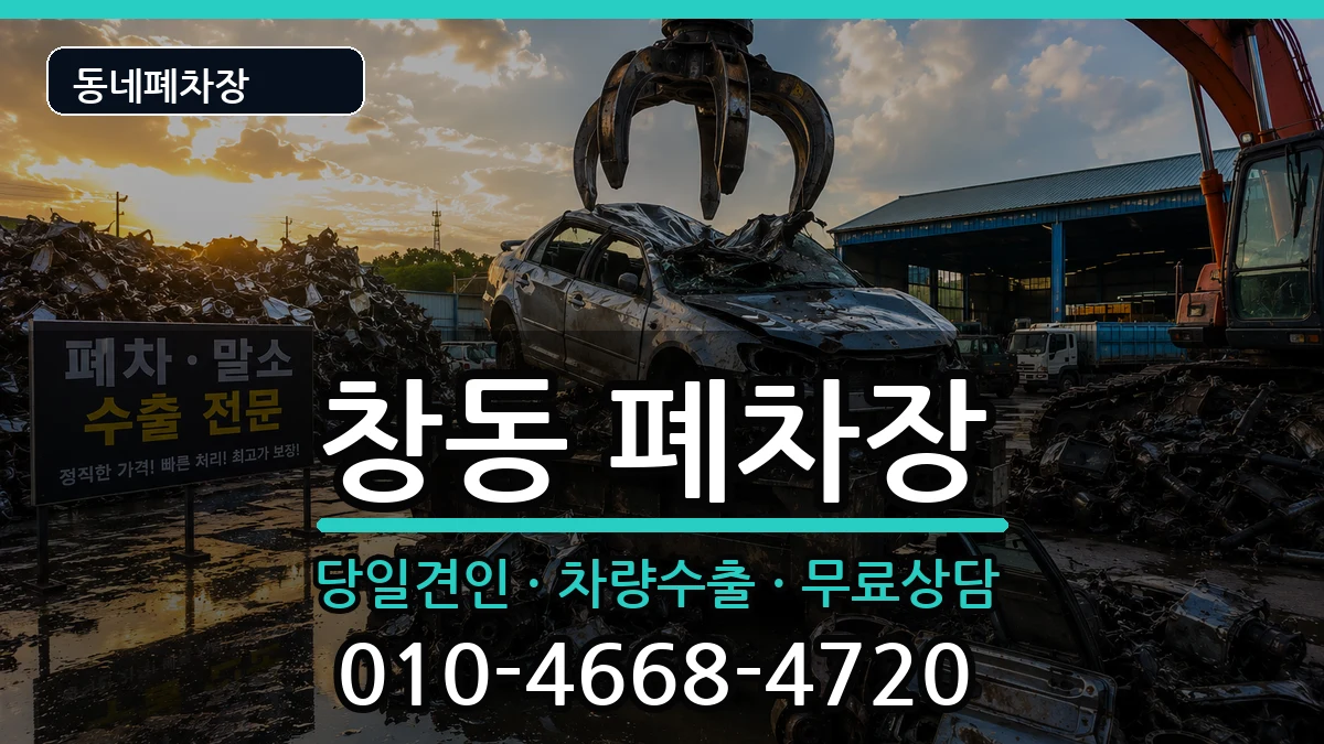 서울특별시도봉구창동 폐차 서울특별시도봉구창동 폐차 차량 처리 안내 이미지 3