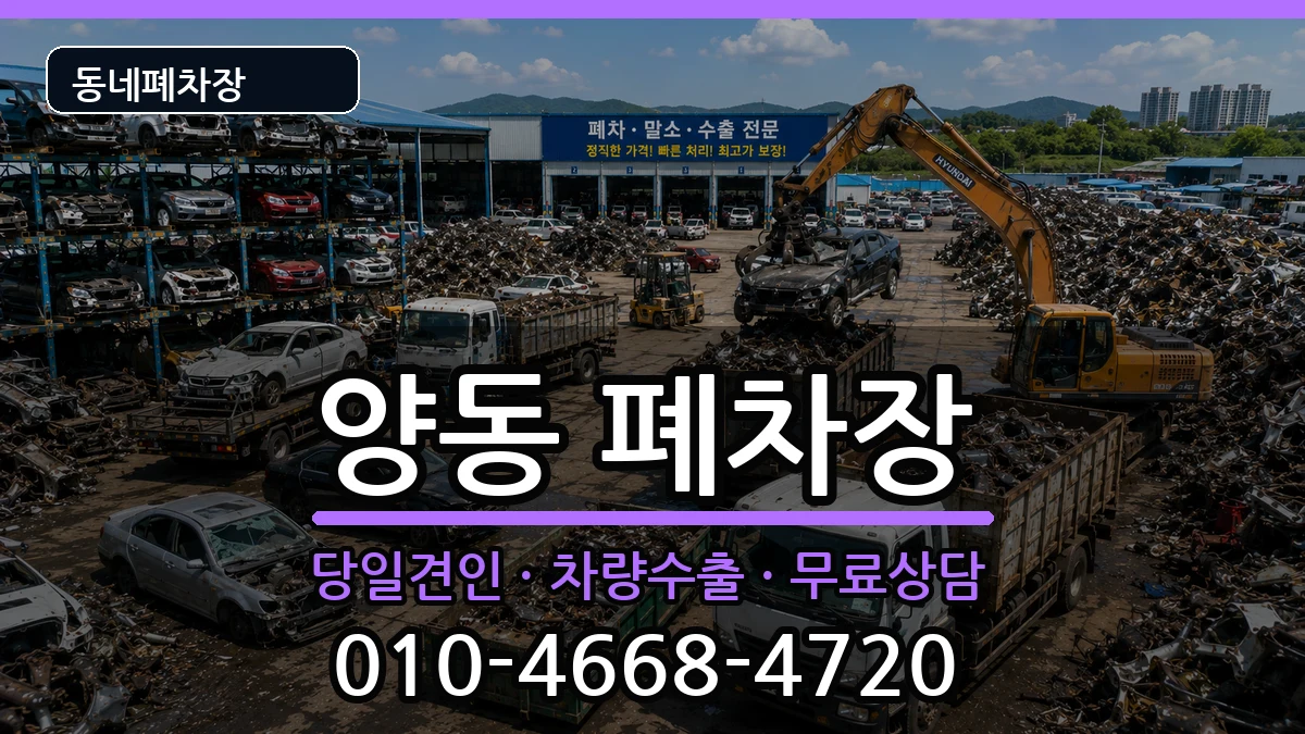 광주광역시서구양동 폐차 광주광역시서구양동 폐차 차량 처리 안내 이미지 1